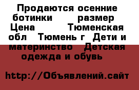 Продаются осенние ботинки 17-19 размер › Цена ­ 500 - Тюменская обл., Тюмень г. Дети и материнство » Детская одежда и обувь   